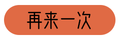 再来一次